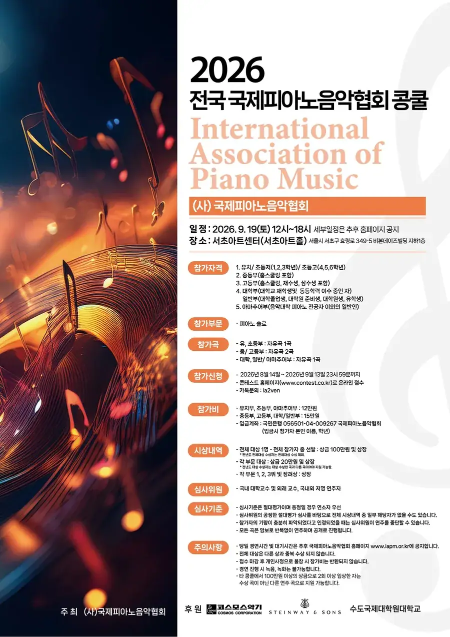 2026 전국 국제피아노음악협회 콩쿨