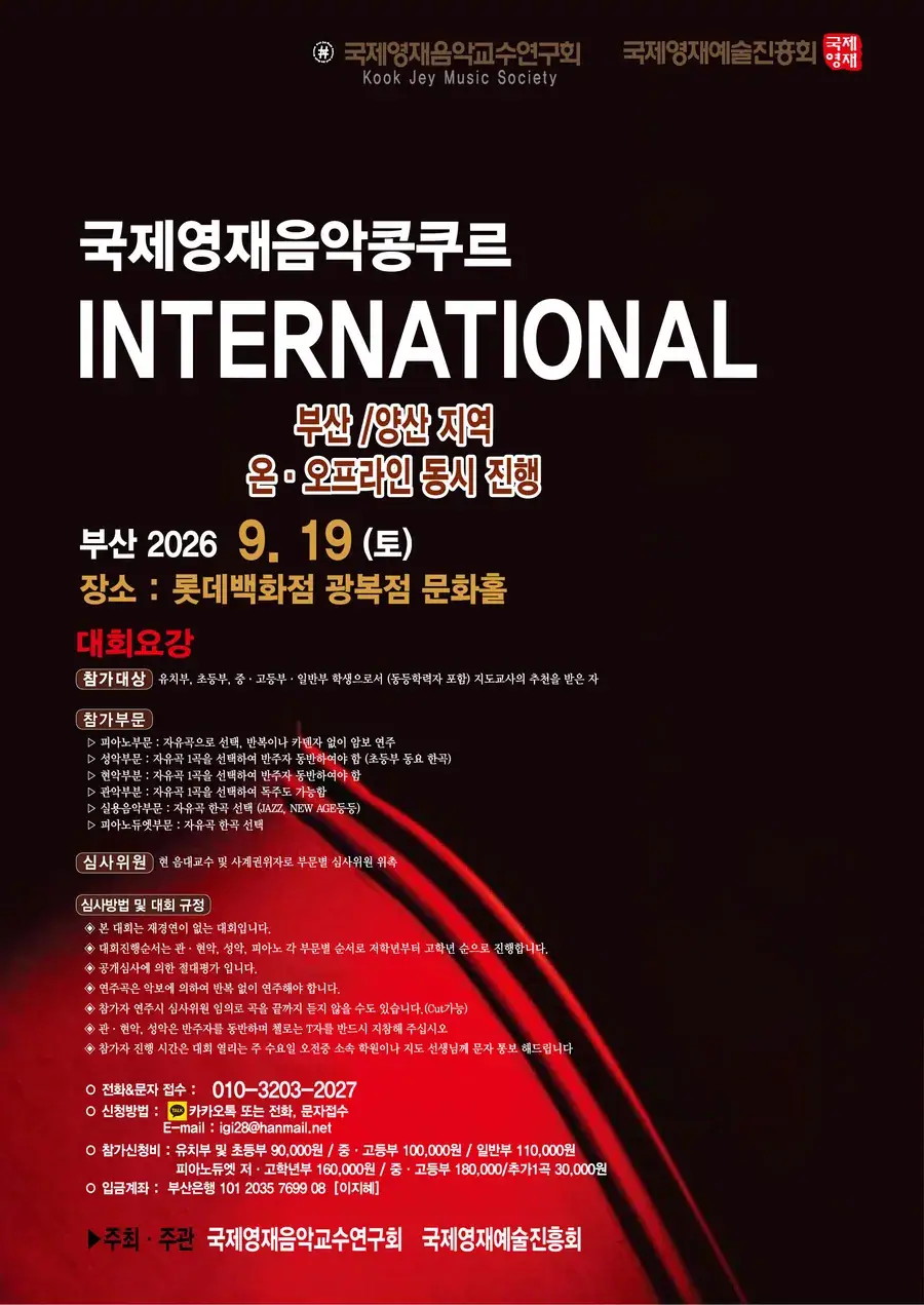 국제영재음악콩쿠르 부산대회