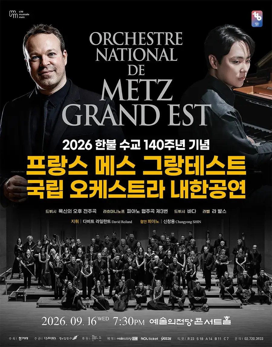 2026 프랑스 메스 그랑테스트 국립 오케스트라 내한공연