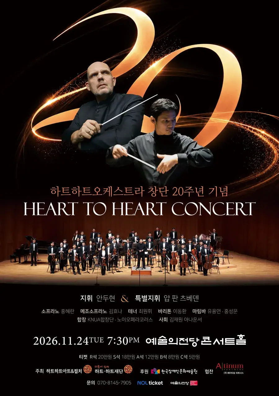 하트하트오케스트라 창단 20주년 기념 HEART to HEART Concert