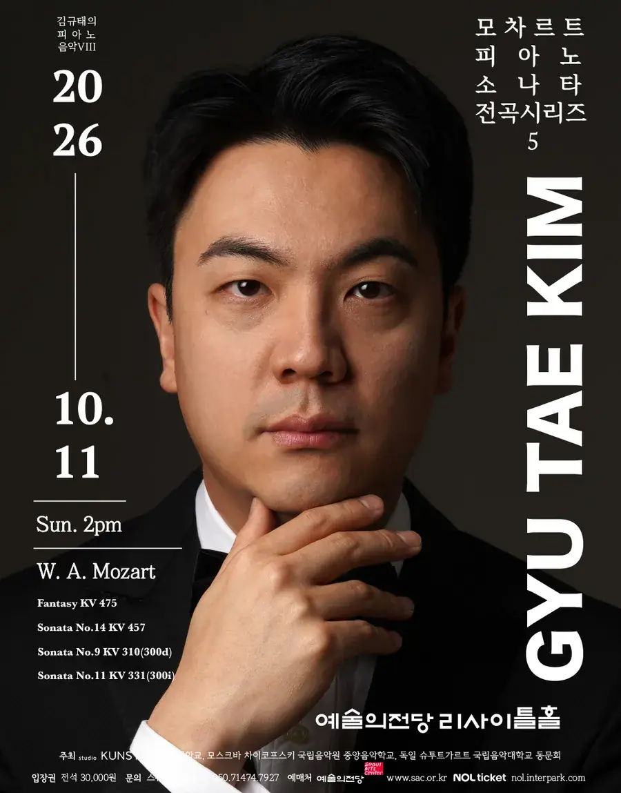 김규태 피아노 독주회 모차르트 피아노 소나타 전곡 시리즈 5