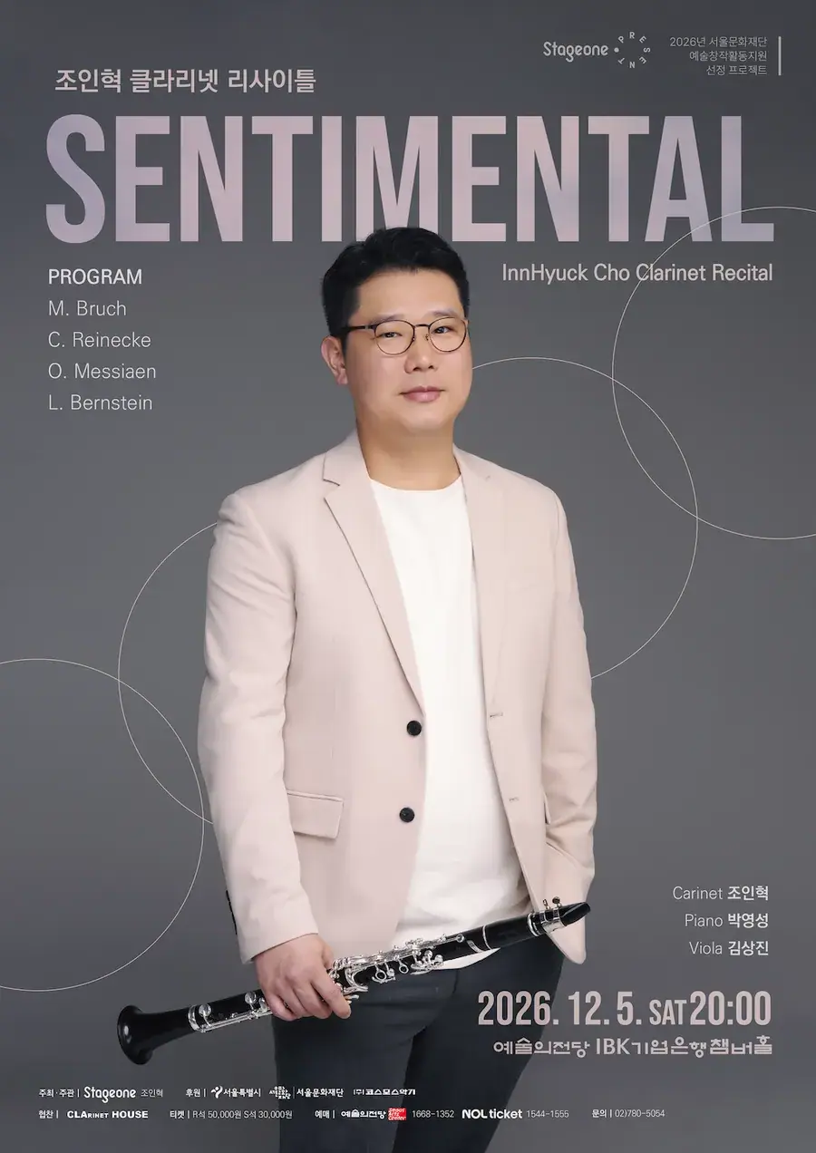 조인혁 클라리넷 리사이틀