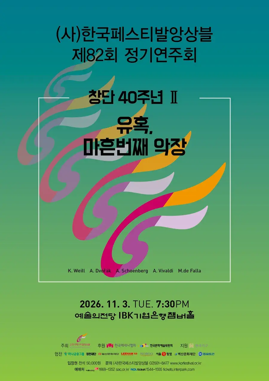 사)한국페스티발앙상블 제82회 정기연주회