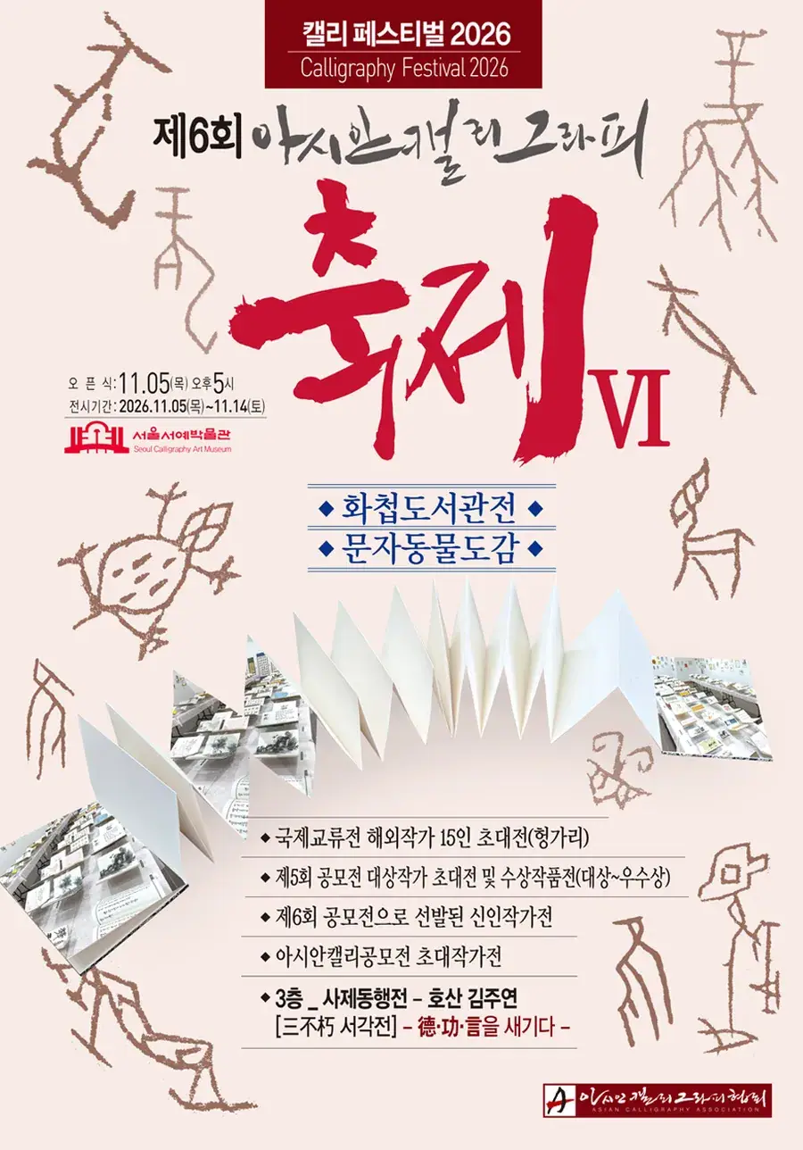 2026아시안캘리그라피축제Ⅵ