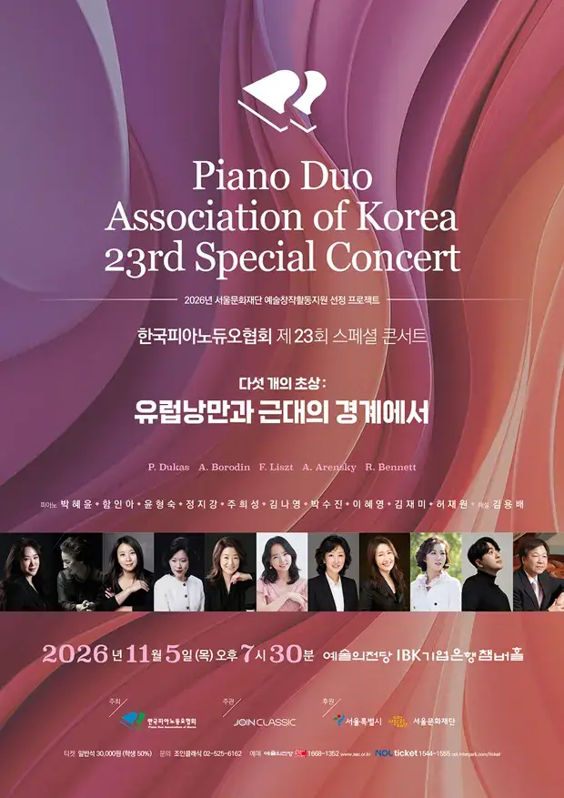 한국피아노듀오협회 제23회 스페셜콘서트