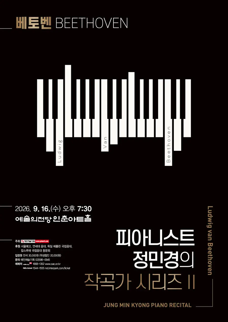 피아니스트 정민경의 작곡가 시리즈 II - Beethoven