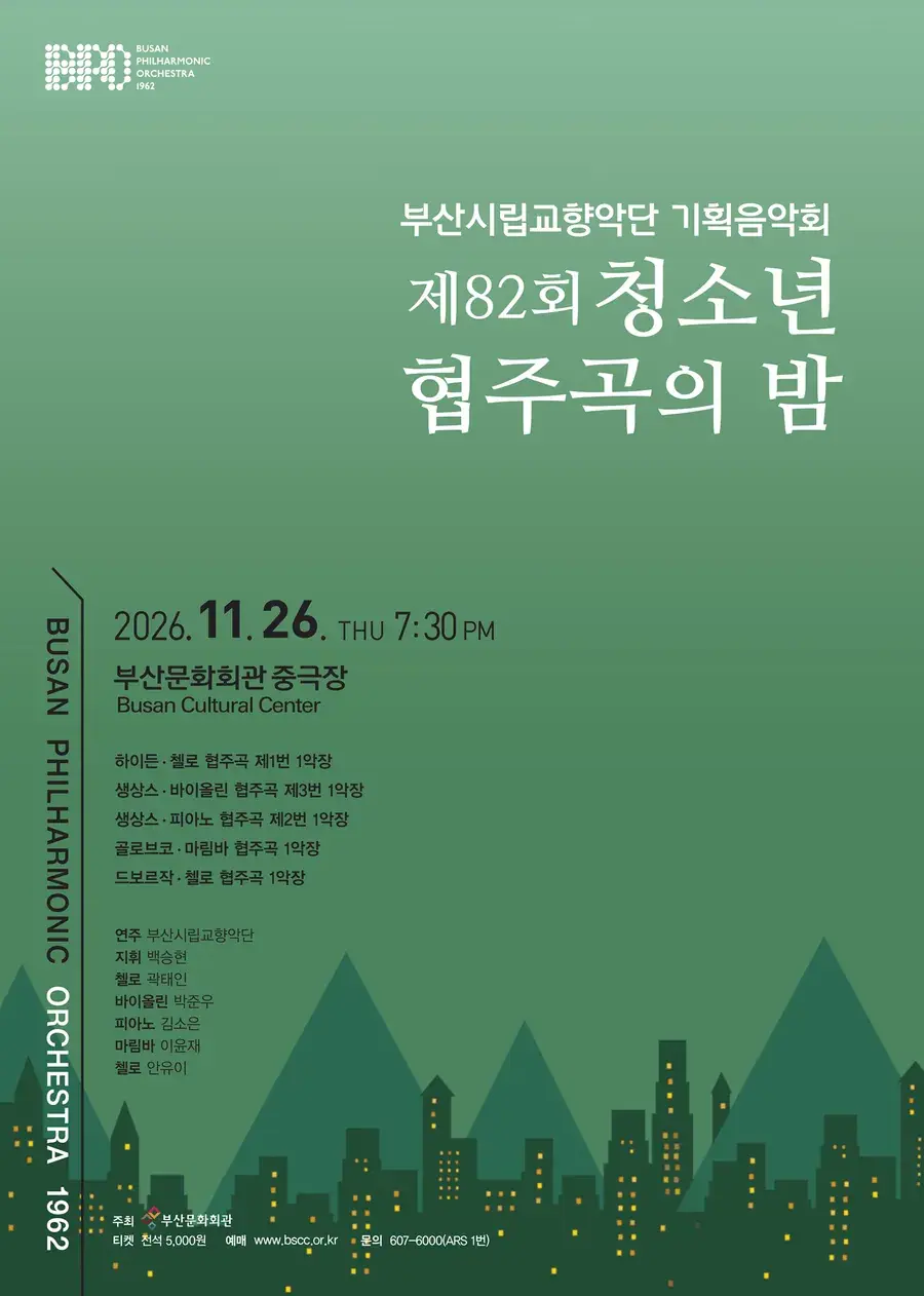 부산시립교향악단 기획음악회 제82회 청소년 협주곡의 밤