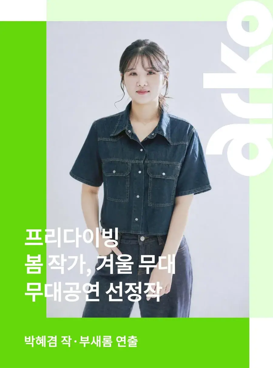 <프리다이빙> 2026 봄 작가, 겨울 무대