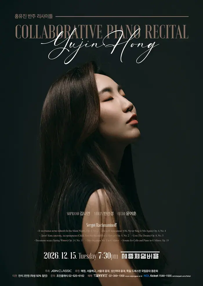 홍유진 반주 리사이틀