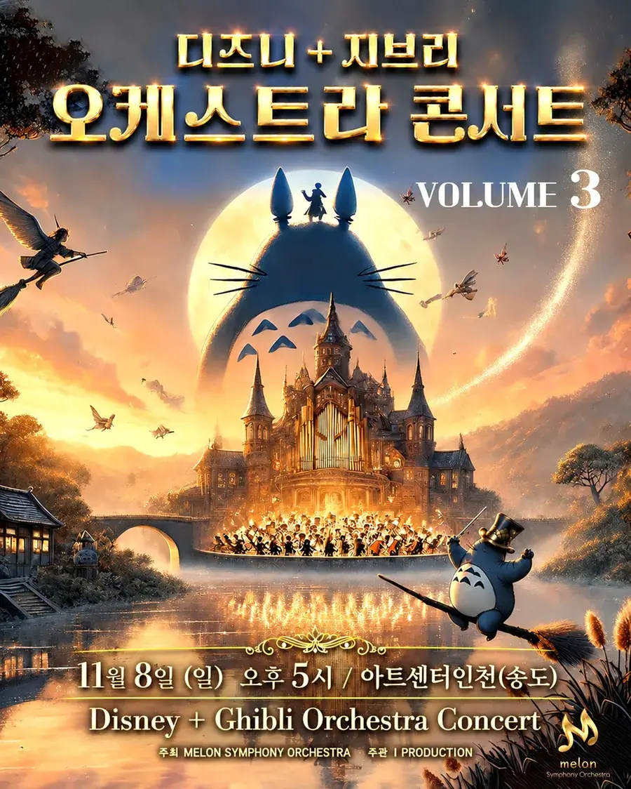 MelON 디즈니+ 지브리 오케스트라 콘서트 volume.3