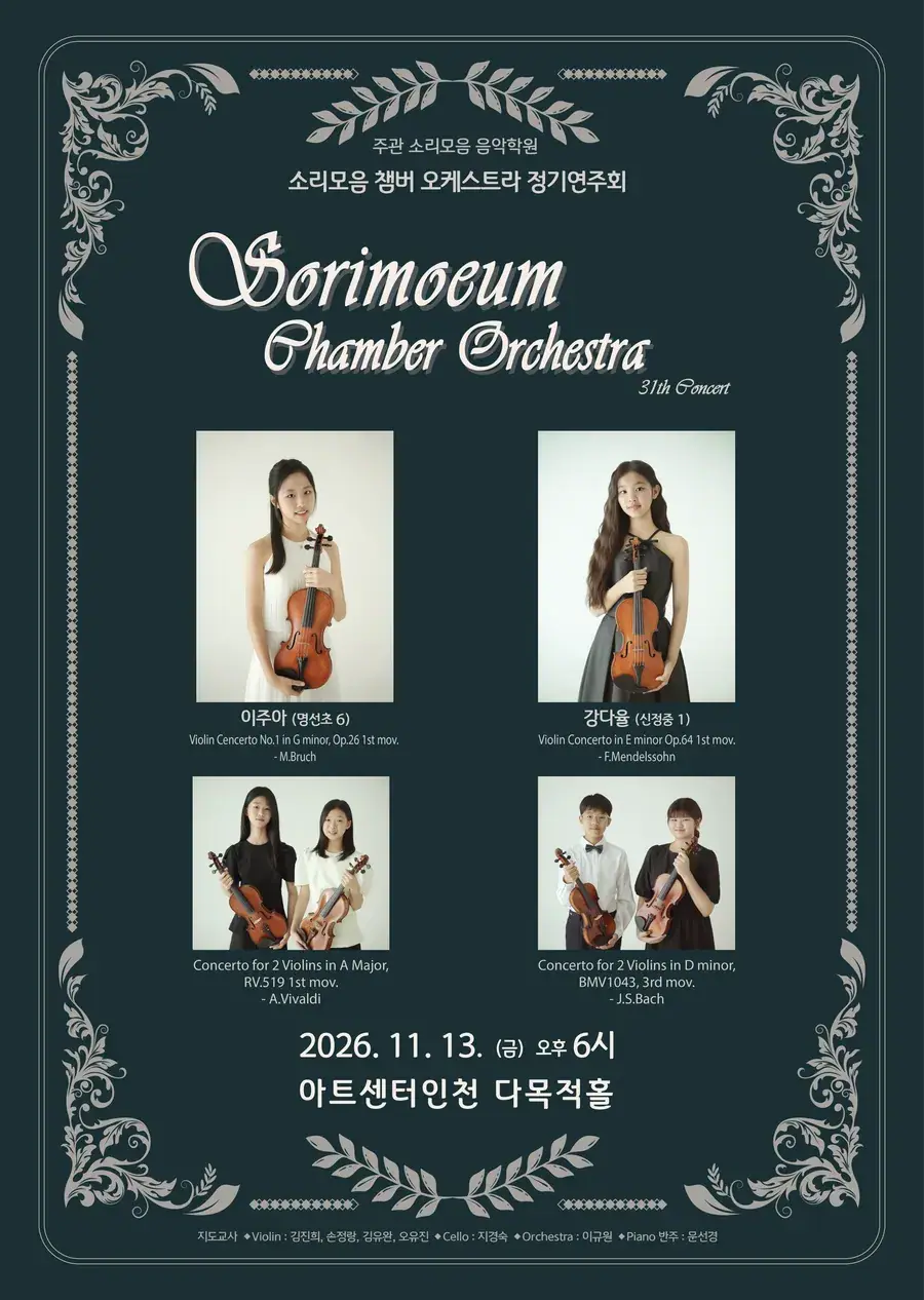 소리모음챔버 오케스트라 정기연주회
