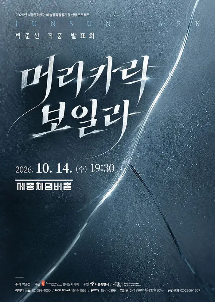 박준선 작곡발표회 [머리카락 보일라]