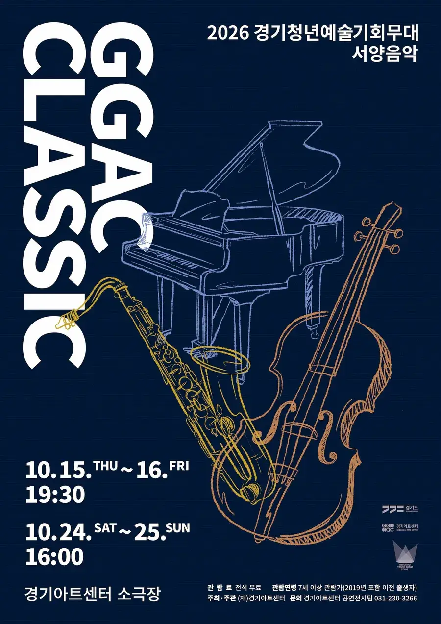 GGAC CLASSIC - 2026 경기청년예술기회무대 서양음악