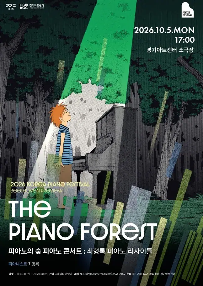 2026 대한민국 피아노페스티벌 - 피아노의 숲 피아노 콘서트
