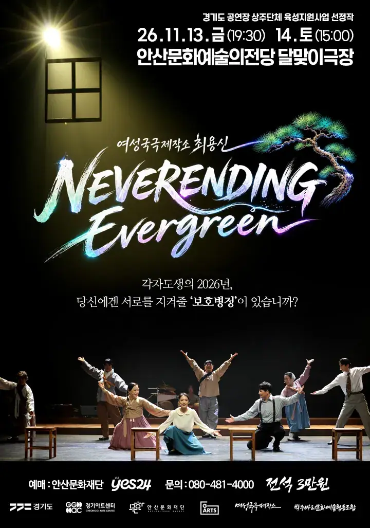 [경기도 공연장 상주단체 육성지원사업 UP STAGE : 경기] 여성국극제작소 최용신 <네버엔딩 에버그린>