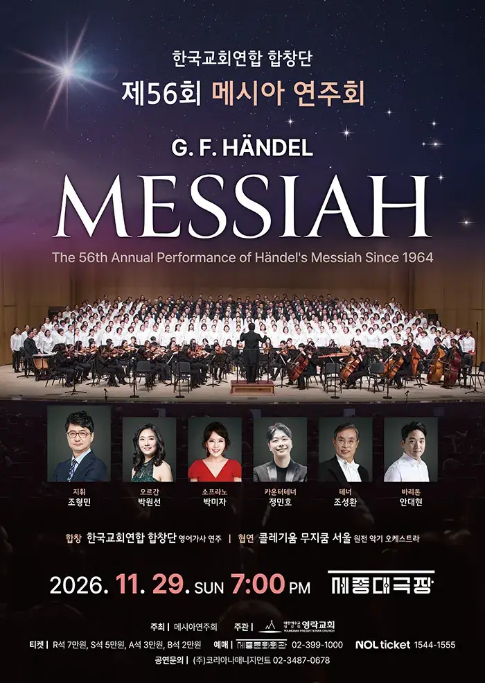 제56회 메시아 연주회