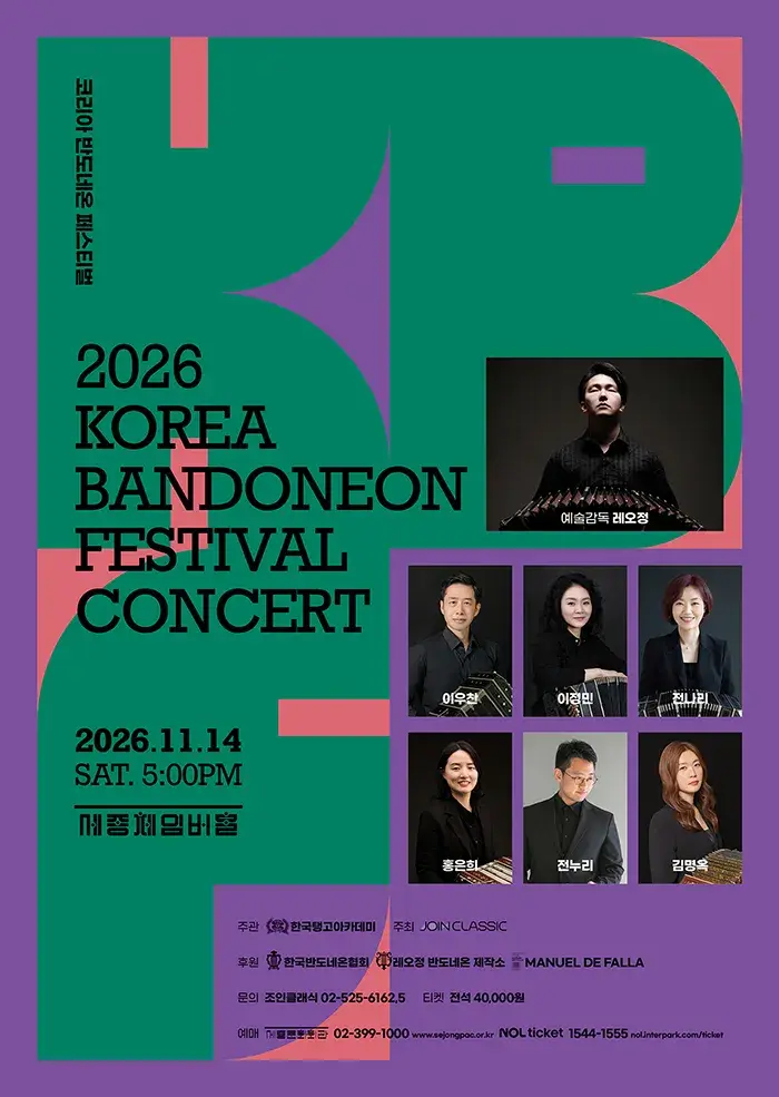2026 코리아 반도네온 페스티벌