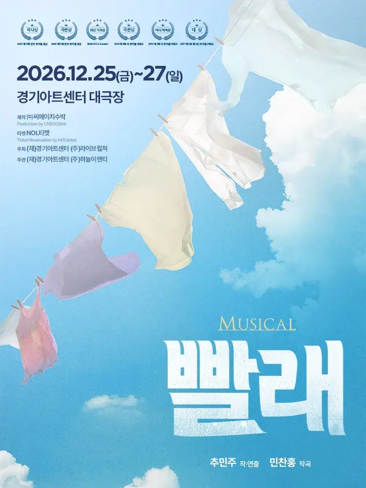 뮤지컬 <빨래> - 수원