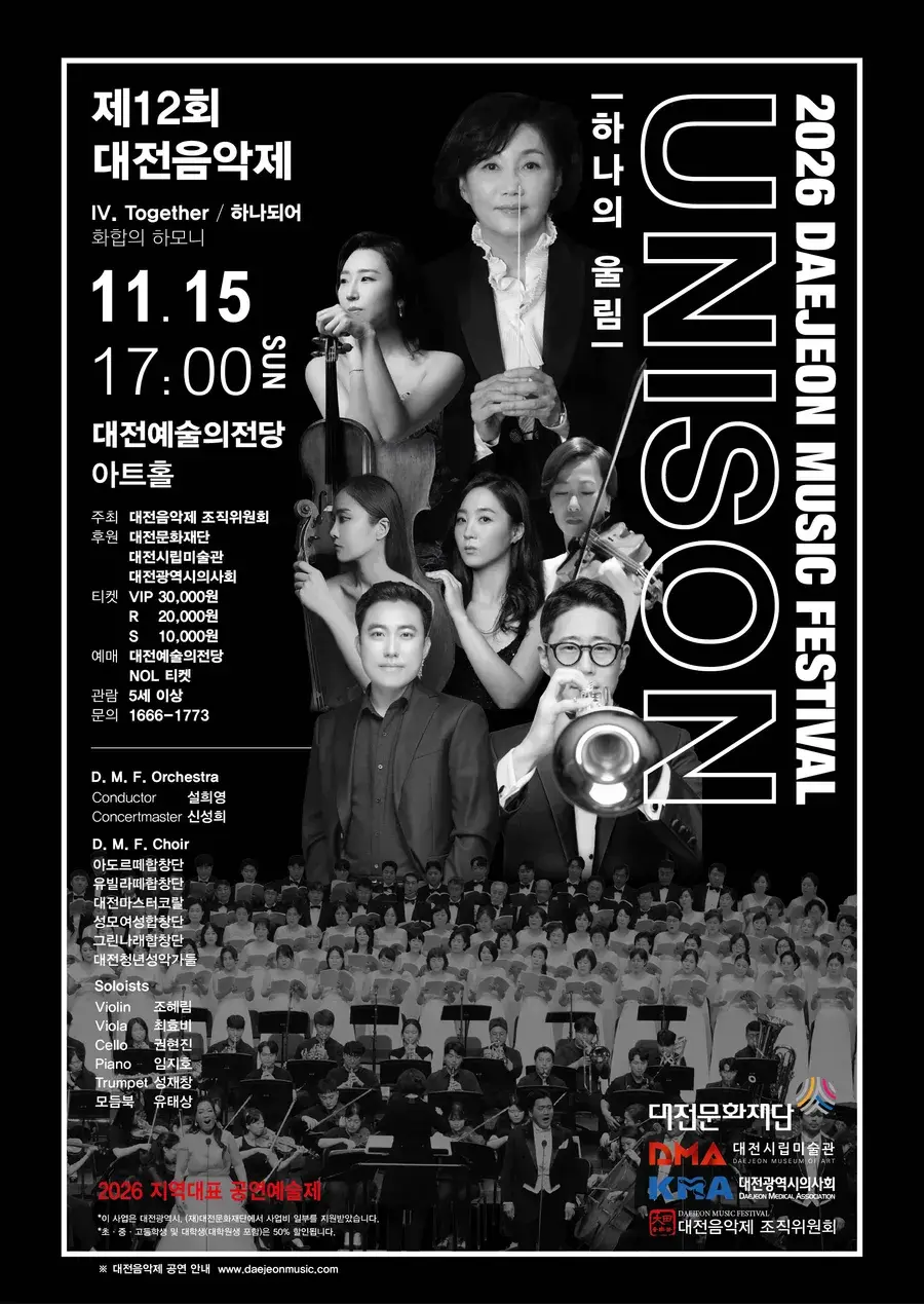 제12회 대전음악제 폐막 공연 UNISON(하나의 울림) [IV. Together / 하나되어]
