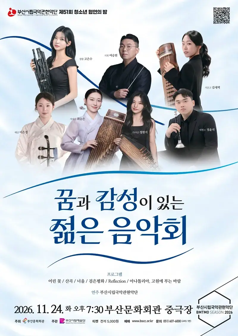 부산시립국악관현악단 특별연주회 제51회 청소년 협연의 밤 <꿈과 감성이 있는 젊은 음악회>