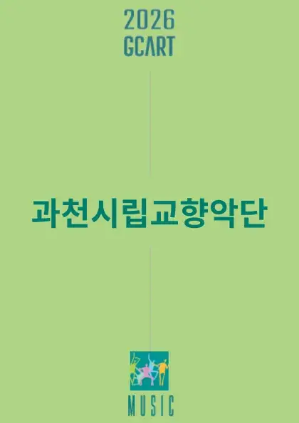 과천시립교향악단 콘서트시리즈6 <영웅의 생애 그리고 김동현>