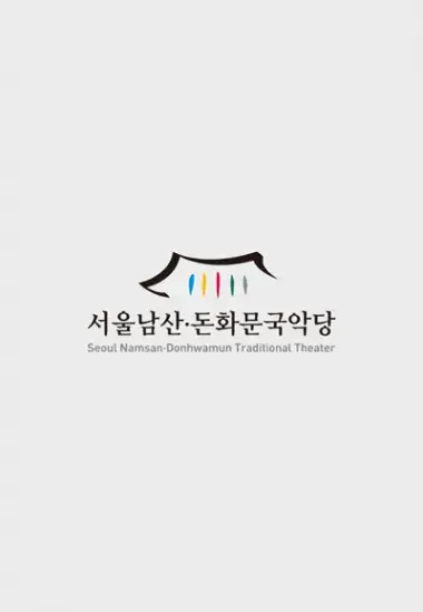 한양대학교 국악과 <사랑방 풍류>