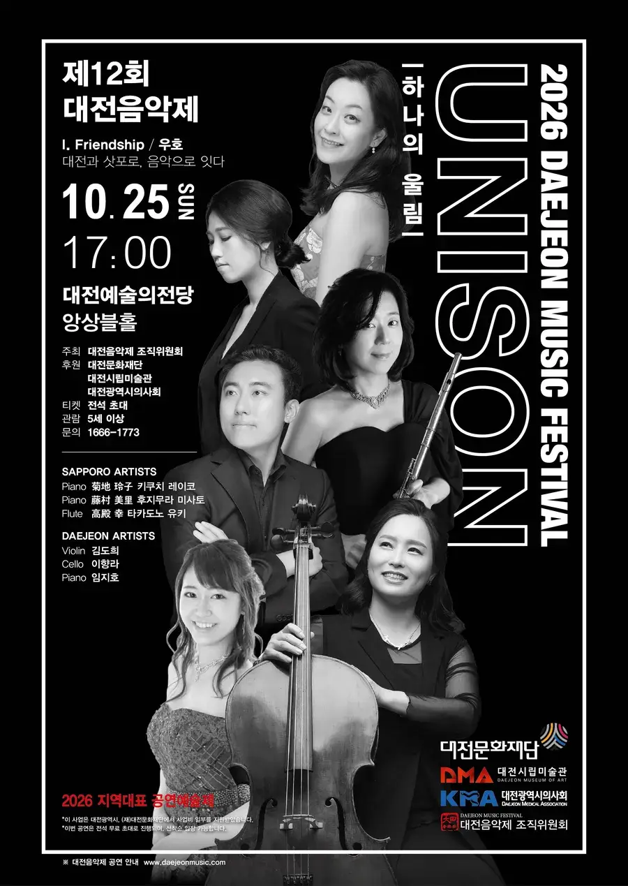 제12회 대전음악제 개막 공연 UNISON(하나의 울림) [I. Friendship / 우호]