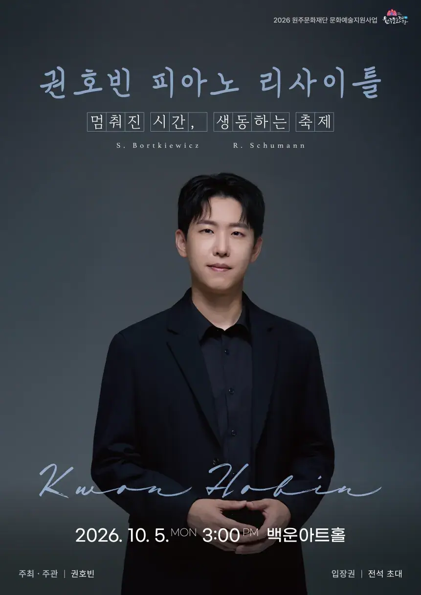 권호빈 피아노 리사이틀