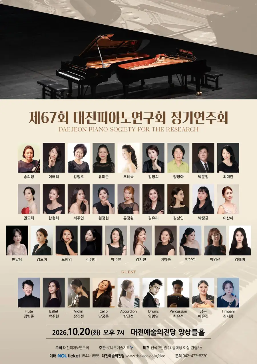 2026년 제 67회 대전피아노연구회 정기연주회