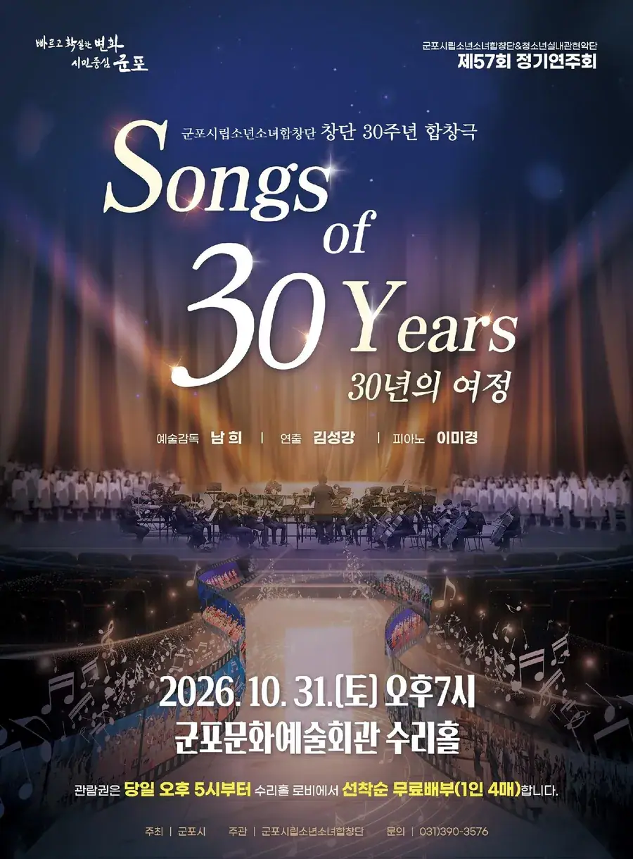 제57회 군포시립소년소녀합창단 정기연주회 - Songs of 30 Years(30년의 여정)