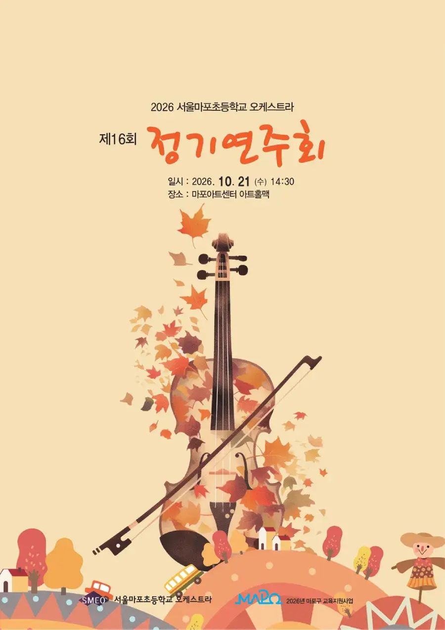 2026 서울마포초등학교 오케스트라 제16회 정기연주회