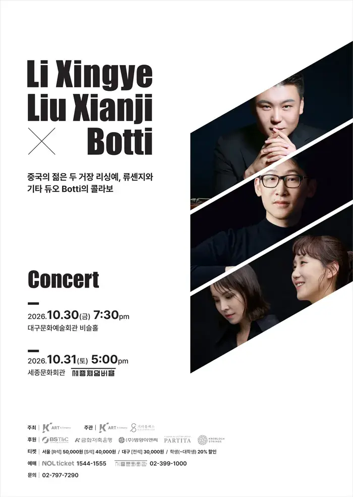 리성야 , 류셴지 X 기타듀오‘보티’ 콘서트