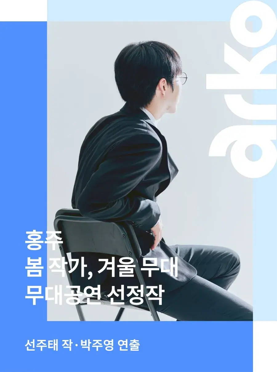 <홍주> 2026 봄 작가, 겨울 무대