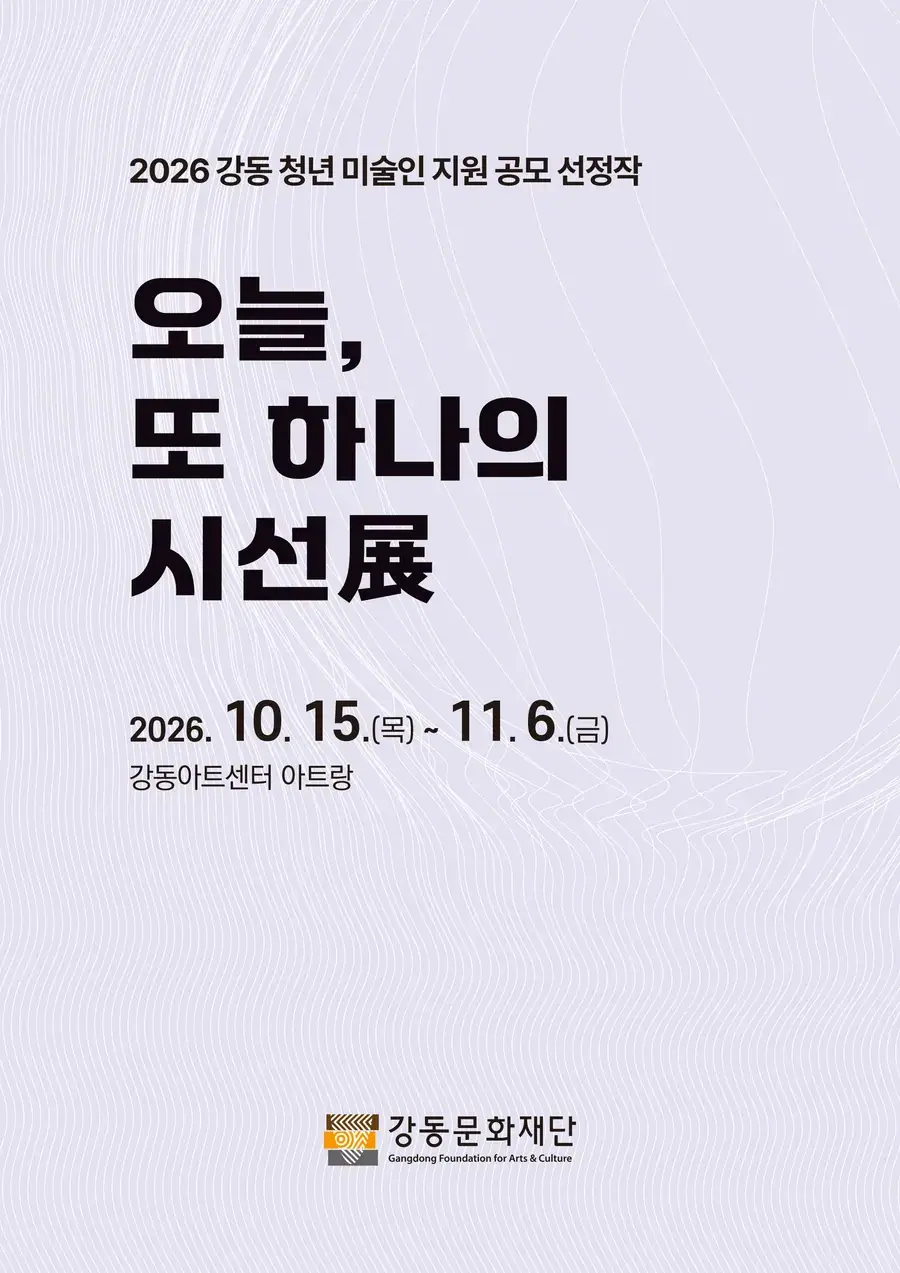 2026 강동 청년미술인 지원 공모 전시 <오늘, 또 하나의 시선>