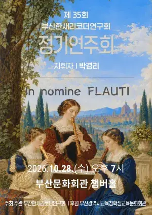 제35회 부산한새리코더연구회 정기연주회
