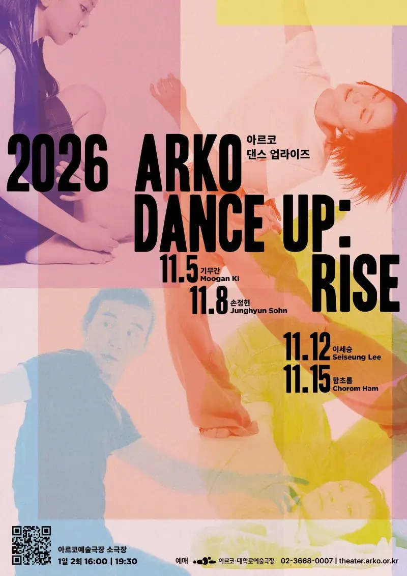 <아르코 댄스 UP:RISE 2026> 기무간, 손정현, 이세승, 함초롬