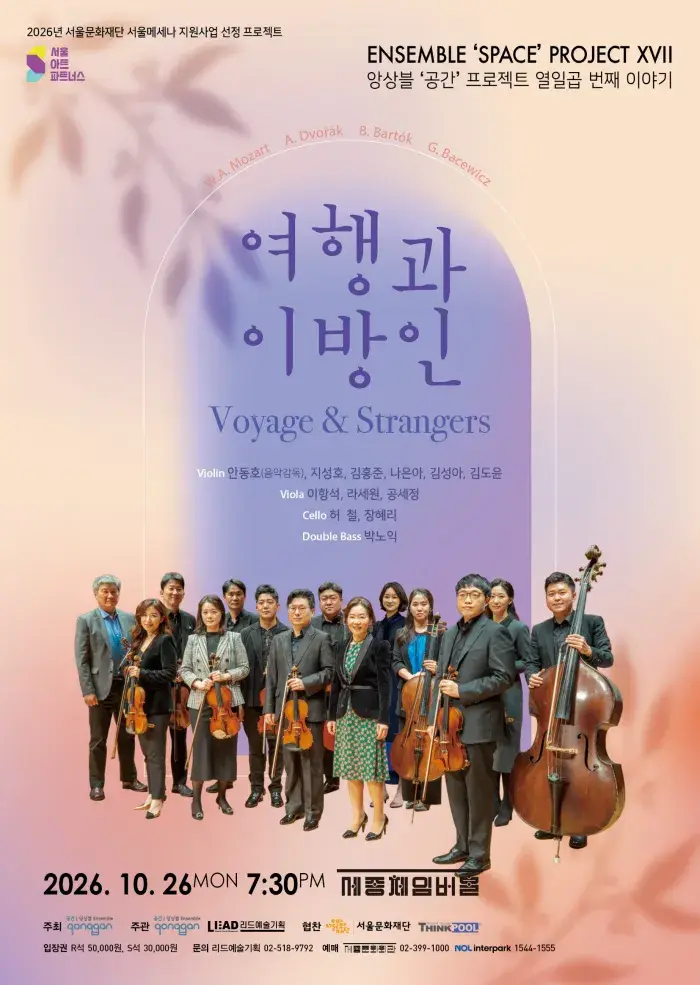 앙상블 공간 프로젝트 열 일곱 번째 이야기 여행과 이방인(Voyage & Strangers)