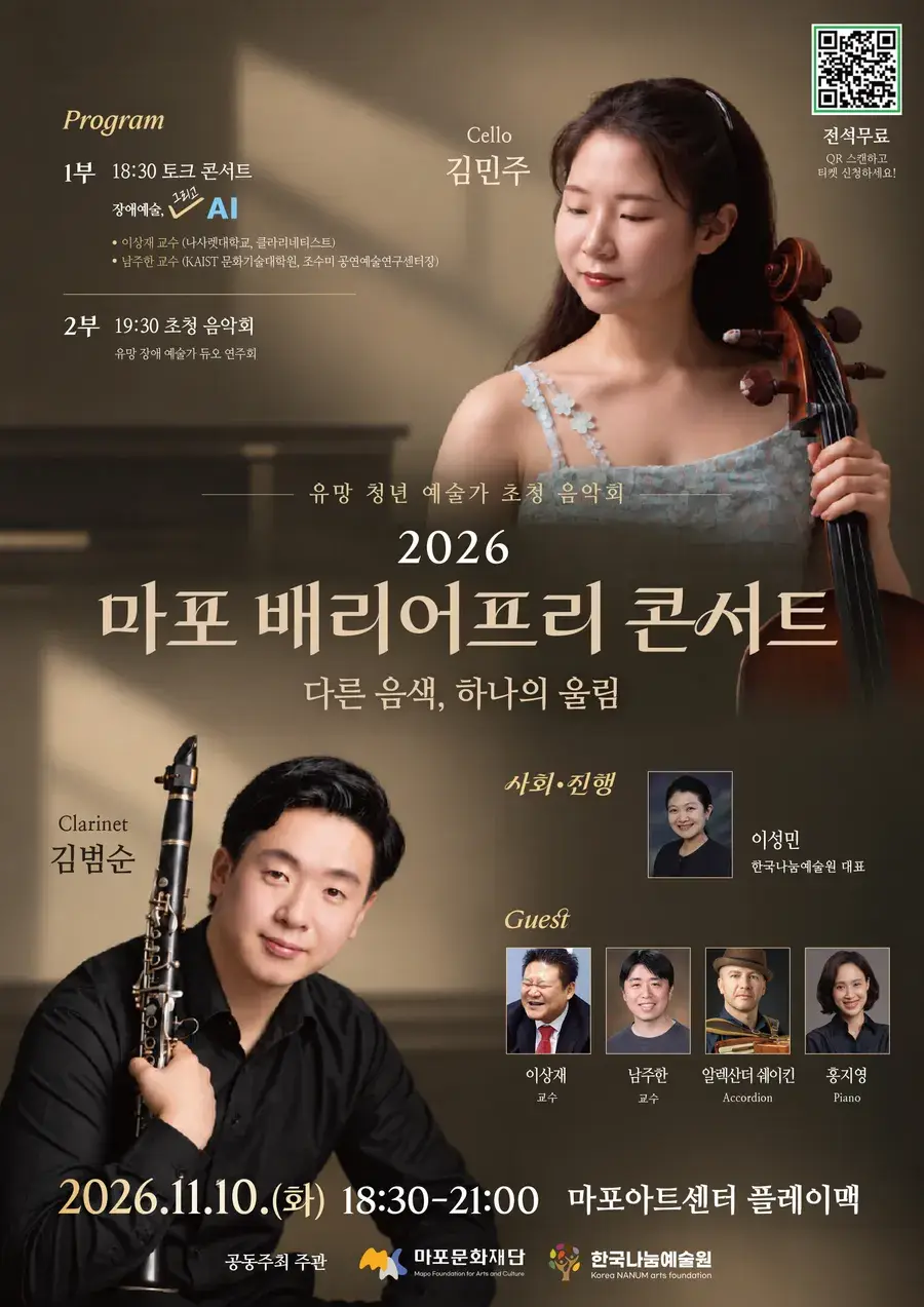 [2026 마포 배리어프리 콘서트] 다른 음색, 하나의 울림 ‘유망 청년 예술가 초청 음악회’