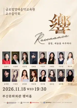 글로벌영재음악교육원 교수음악회 〈響 Resonance: 울림, 예술을 마주하다〉
