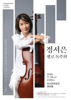 정서은 첼로 독주회