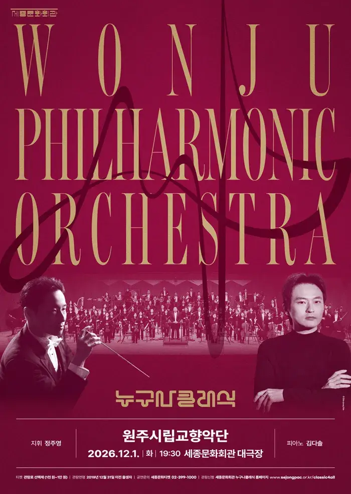 2026 누구나 클래식 with 원주시립교향악단