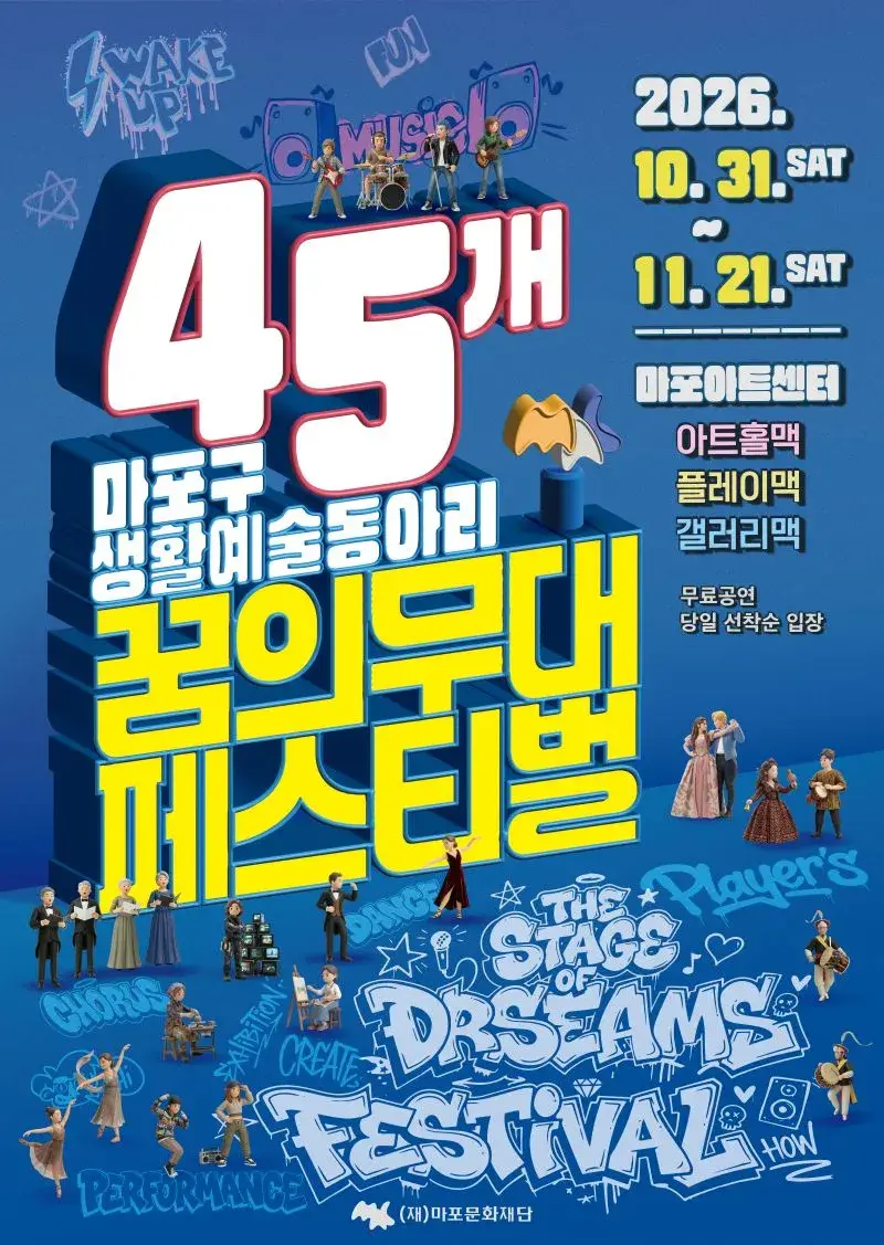 2026 꿈의무대M 페스티벌 45개 마포구 생활예술동아리