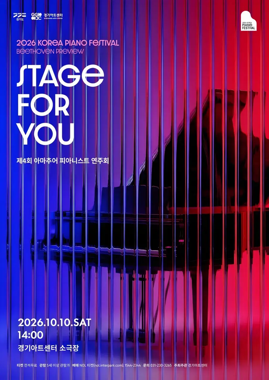 2026 대한민국 피아노페스티벌 〈Stage for You〉