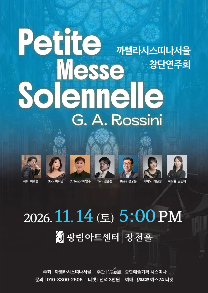 까뻴라시스띠나서울 창단연주회