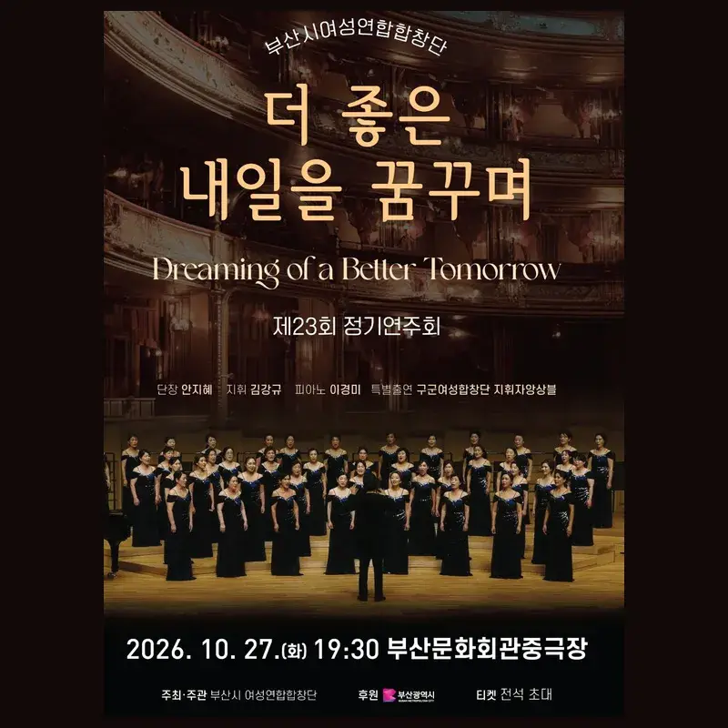 제23회 부산시여성연합합창단 정기연주회