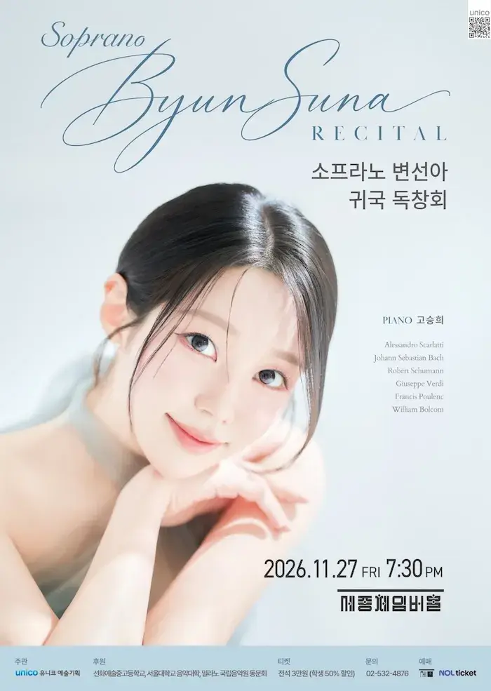 소프라노 변선아 독창회