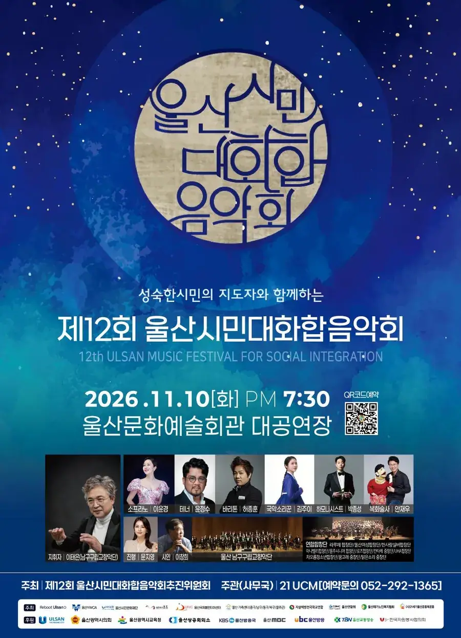 제12회 울산시민대화합음악회