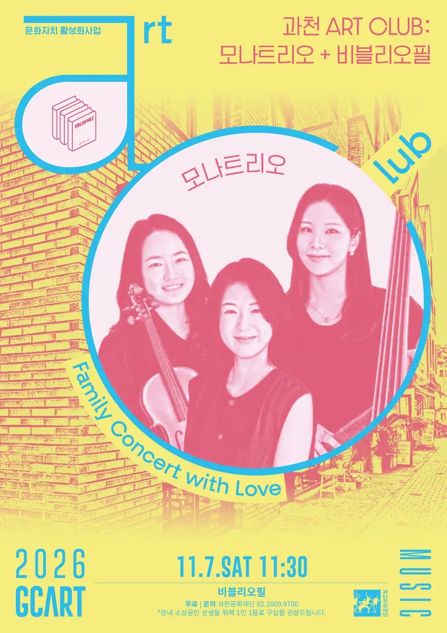 과천 Art Club : 모나트리오
