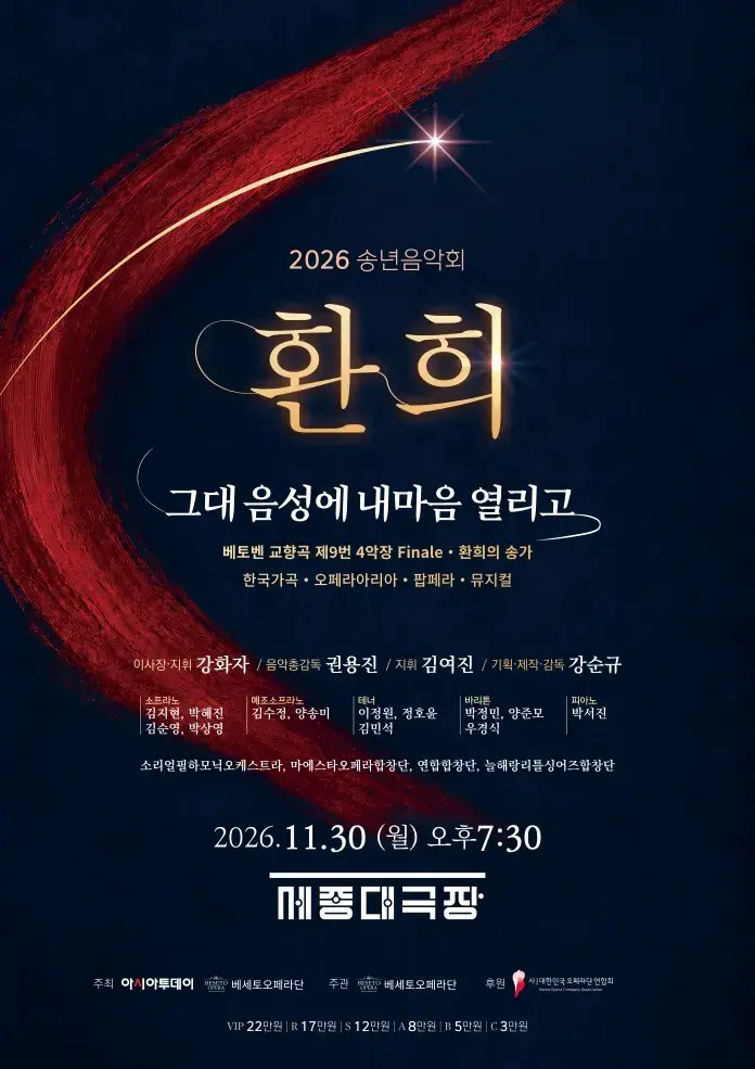 2026 송년 음악회 : [환희] - 그대 음성에 내 마음 열리고