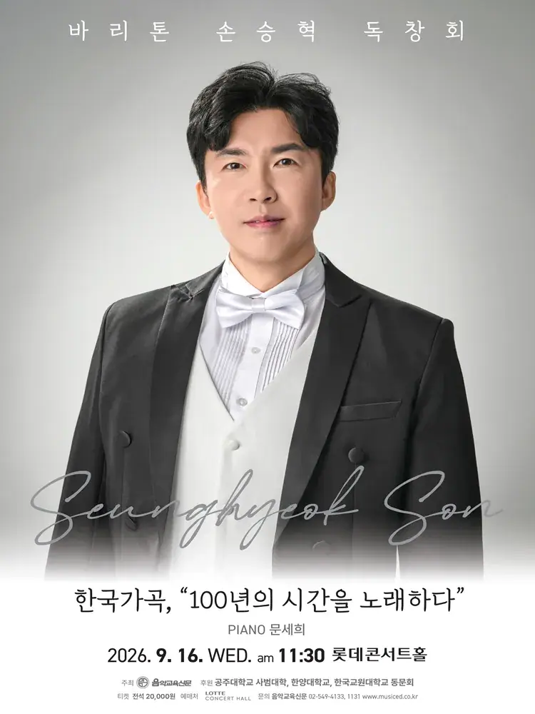 바리톤 손승혁 독창회